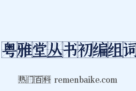 粤雅堂丛书初编组词是什么意思的图片
